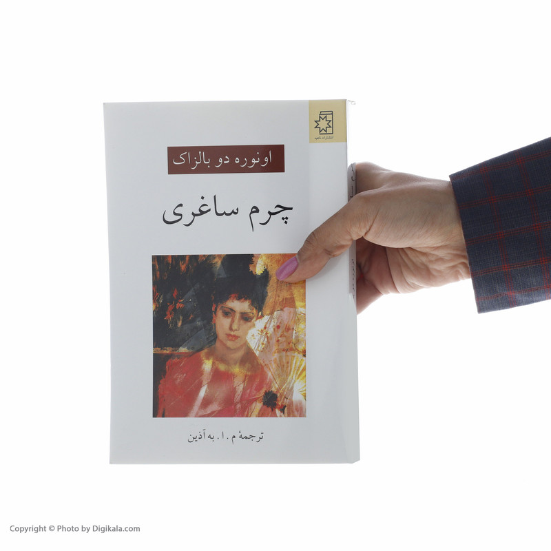 کتاب چرم ساغری اثر انوره دو بالزاک انتشارات ناهید