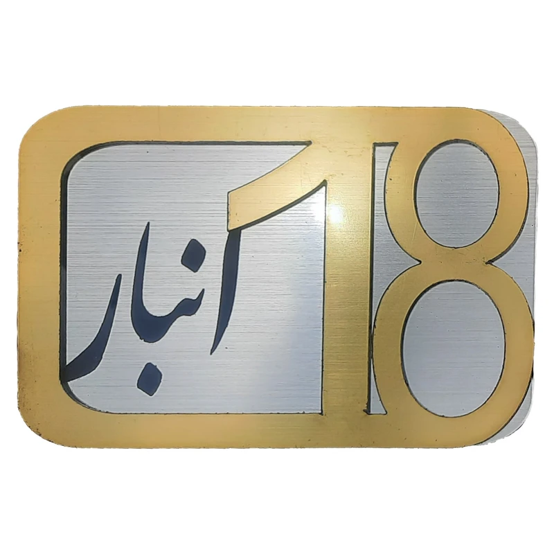 برچسب نشانگر مدل پلاک شماره درب و انبار و پارکینگ KH10*6 