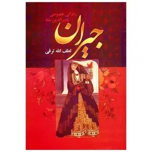 کتاب جیران، زندگی خصوصی ناصرالدین شاه اثر لطف الله ترقی