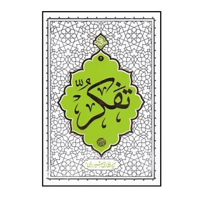 كتاب تفكر اثر آيت الله محي‌الدين حائري شيرازي نشر معارف