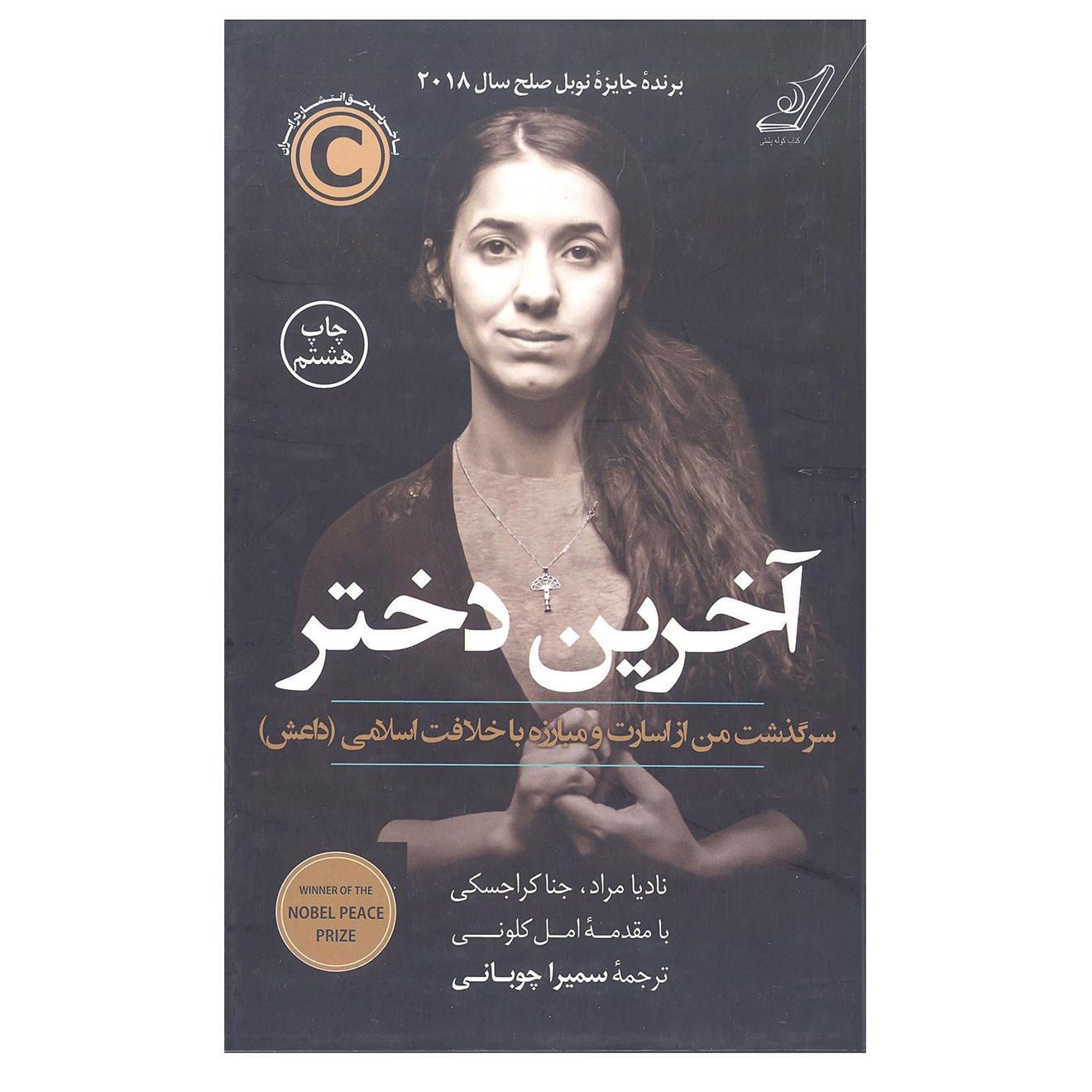 کتاب آخرین دختر اثر نادیا مراد و جنا کراجسکی انتشارات کتاب کوله پشتی 