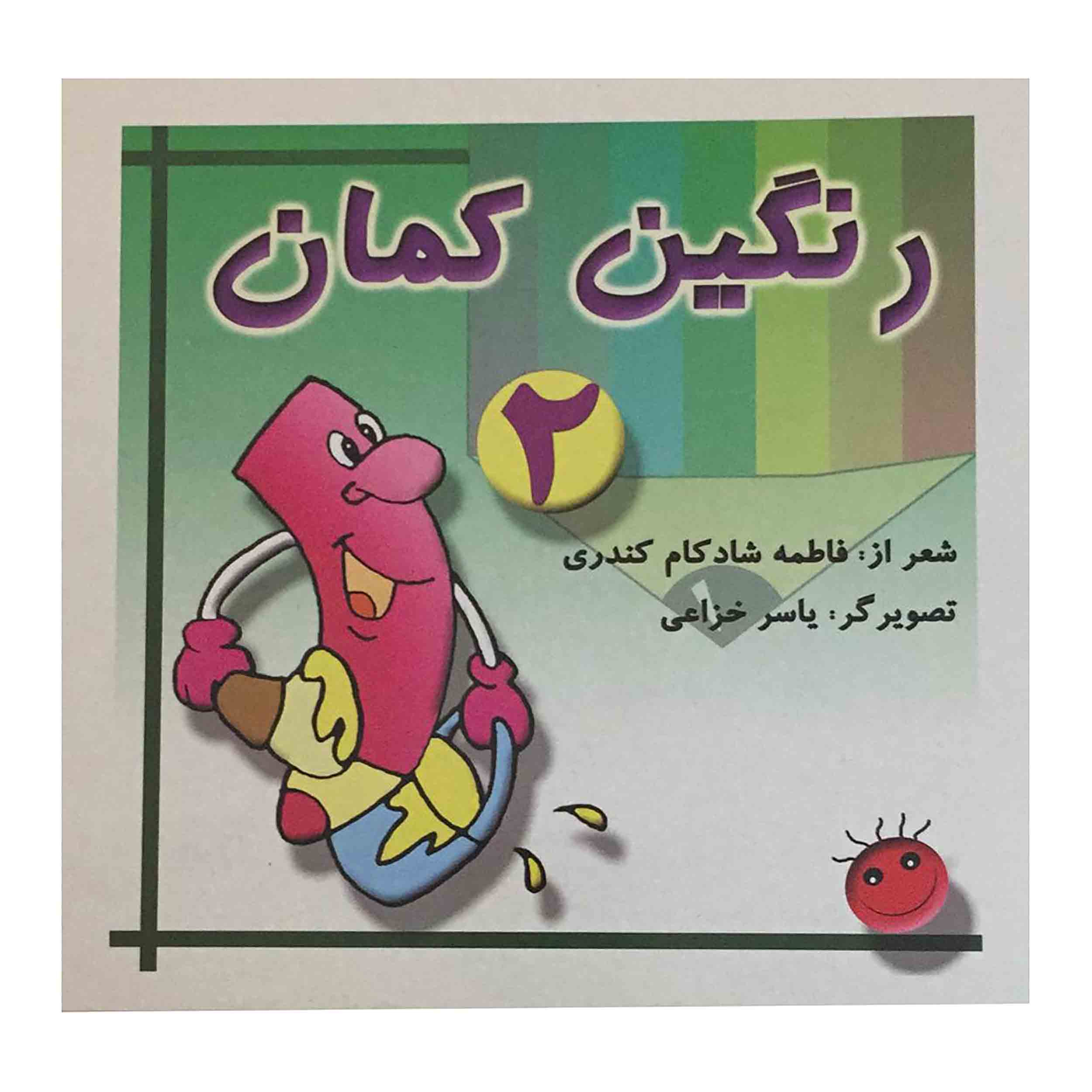 کتاب رنگین کمان اثر فاطمه شادکام کندری انتشارات عالم افروز جلد 2
