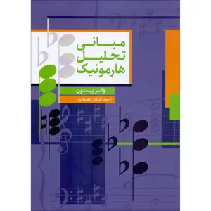 کتاب مبانی تحلیل هارمونیک اثر والتر پیستون ترجمه اشکان غضنفریان نشر سرود