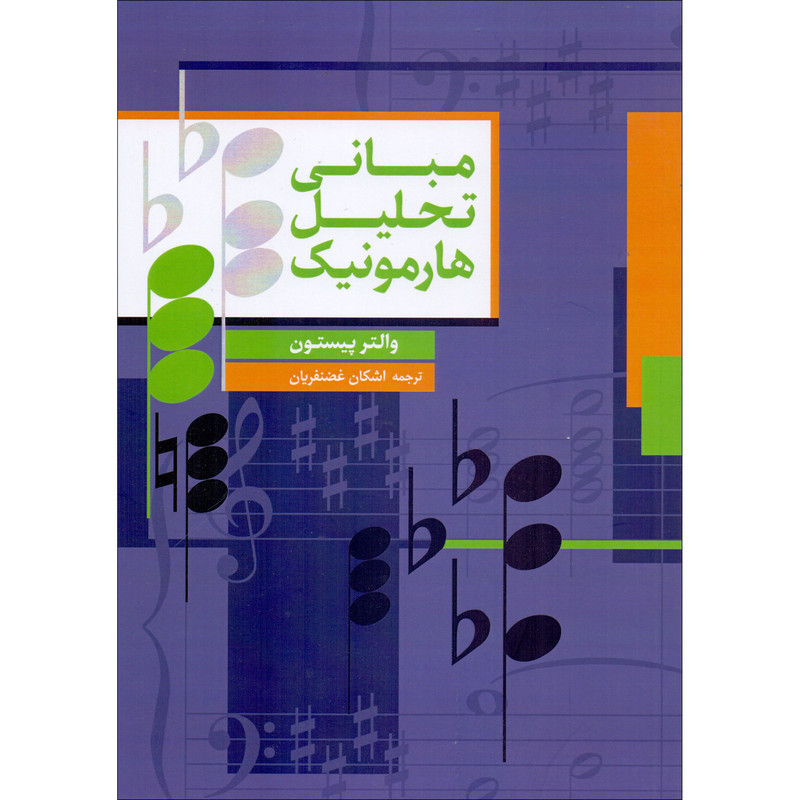کتاب مبانی تحلیل هارمونیک اثر والتر پیستون ترجمه اشکان غضنفریان نشر سرود