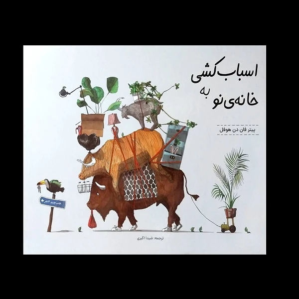 کتاب اسباب کشی به خانه ی نو اثر پیتر فان دن هوفل انتشارات موسسه پژوهشی تاریخ ادبیات کودکان