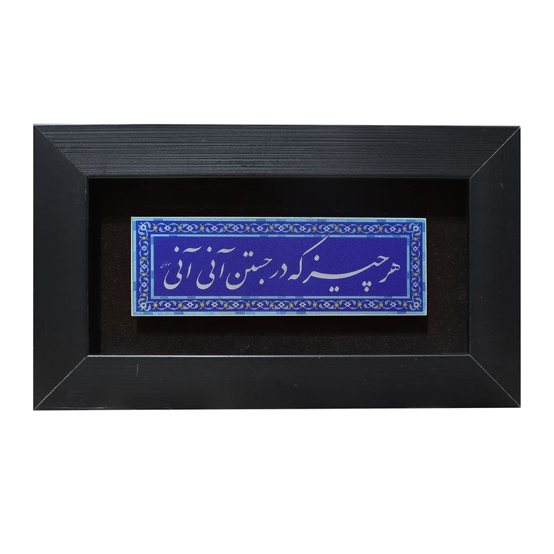 تابلو معرق آلومینیومی صنایع دستی فاخر طرح هر چیز که در جستن آنی آنی