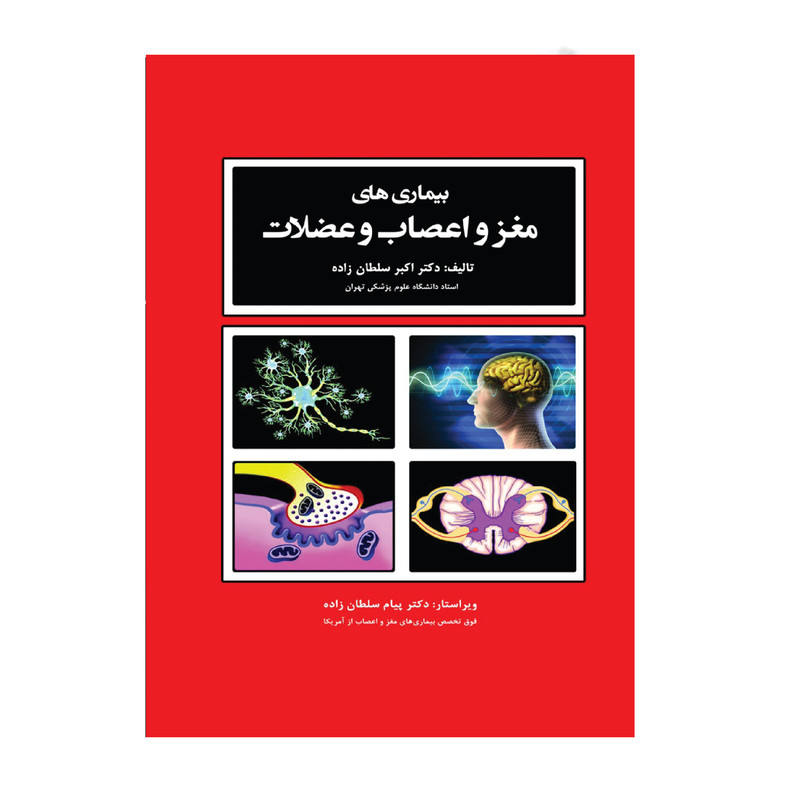 کتاب بیماریهای مغز و اعصاب و عضلات اثر دکتر اکبر سلطان زاده انتشارات حیدری کتاب بیماریهای مغز و اعصاب و عضلات اثر دکتر اکبر سلطان زاده انتشارات حیدری
