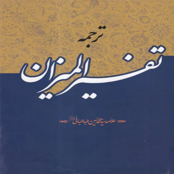 کتاب فشرده جامع ترجمه تفسير الميزان اثر علامه محمد حسین طبابایی انتشارات دارالفکر