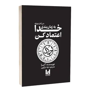 کتاب به زمان بندی خدا اعتماد کن اثر آکیرا ترجمه لیلا دژالون انتشارات آراستگان