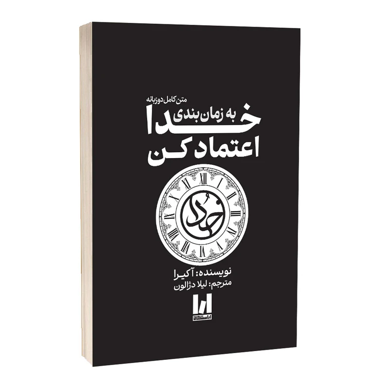 کتاب به زمان بندی خدا اعتماد کن اثر آکیرا ترجمه لیلا دژالون انتشارات آراستگان