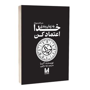 کتاب به زمان بندی خدا اعتماد کن اثر آکیرا ترجمه لیلا دژالون انتشارات آراستگان