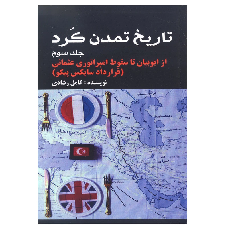 کتاب تاریخ تمدن کرد (از ایوبیان تا سقوط امپراتوری عثمانی) اثر کامل رشادی انتشارات شفیعی جلد 3
