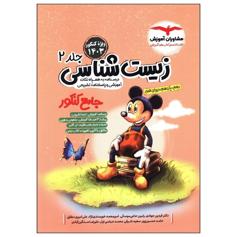 کتاب زیست شناسی جامع کنکور اثر جمعی از نویسندگان انتشارات مشاوران آموزش جلد 2