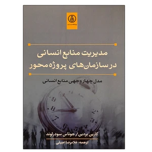 کتاب مدیریت منابع انسانی در سازمان های پروژه محور اثر جمعی از نویسندگان انتشارات پژوهشگاه صنعت نفت
