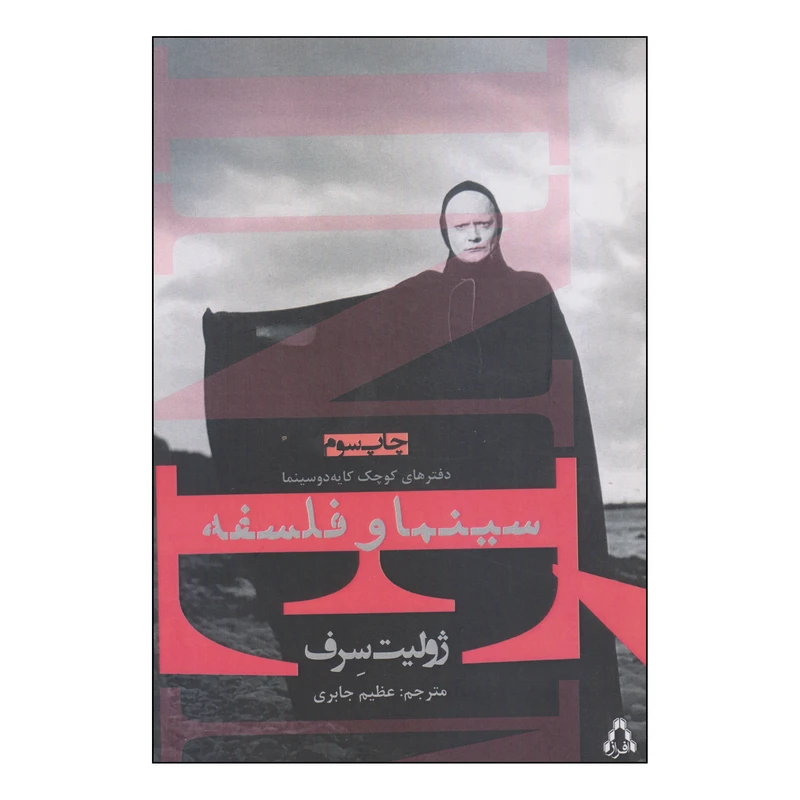 کتاب سینما و فلسفه اثر ژولیت سرف انتشارات افراز