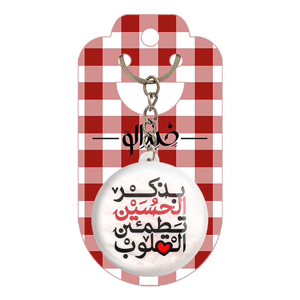 جاکلیدی خندالو مدل محرم بذکر الحسین تطمئن القلوب کد 7474