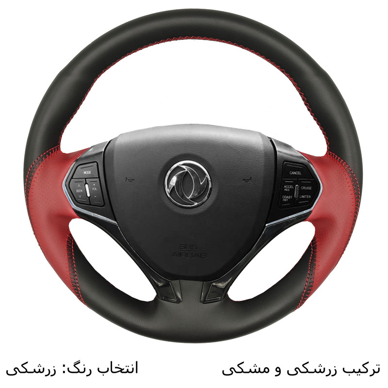 روکش فرمان فرمونو مدل لاکچری مناسب برای H30 cross