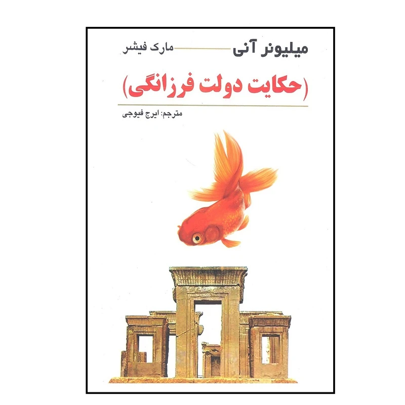 کتاب میلیونر آنی حکایت دولت فرزانگی اثر مارک فیشر انتشارات چشمه روان 