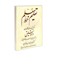 کتاب تعلیم خط معلم آموزش حروف و کلمات در خط نستعلیق اثر عزت الله برهانی انتشارات مهاجر