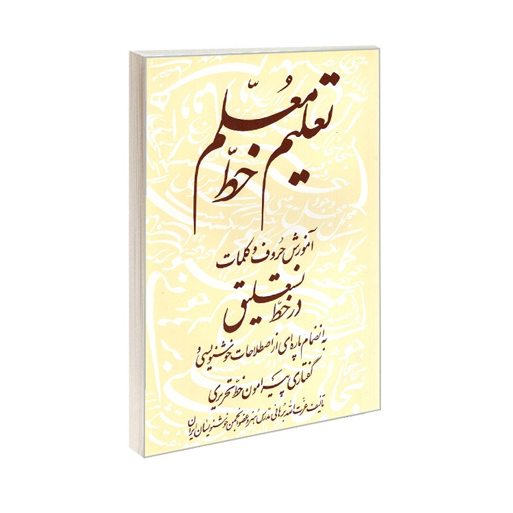 کتاب تعلیم خط معلم آموزش حروف و کلمات در خط نستعلیق اثر عزت الله برهانی انتشارات مهاجر کتاب تعلیم خط معلم آموزش حروف و کلمات در خط نستعلیق اثر عزت الله برهانی انتشارات مهاجر