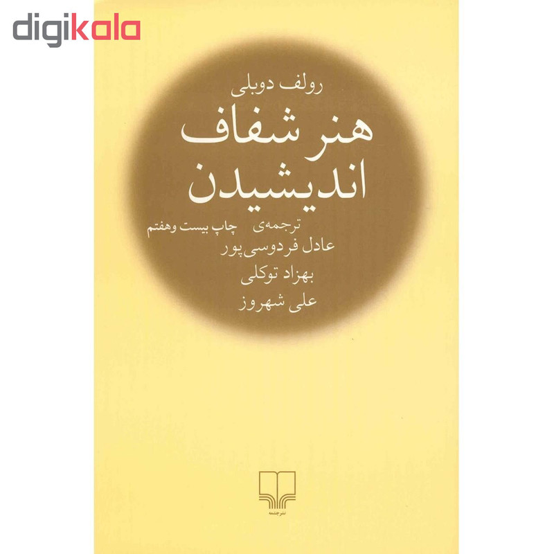 کتاب هنر شفاف اندیشیدن اثر رولف دوبلی نشر چشمه جلد گالینگور
