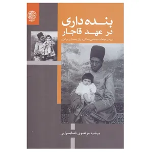 كتاب بنده داري در عهد قاجار اثر مرضيه مرتضوي قصابسرايي انتشارات تاريخ ايران