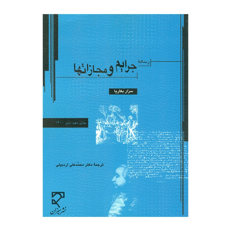 کتاب رساله جرایم و مجازاتها اثر سزار بکاریا ترجمه دکتر محمدعلی اردبیلی انتشارات میزان