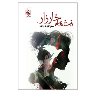 کتاب نغمه خارزار اثر مینو کاوری زاده نشر علی