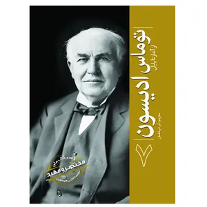 کتاب توماس ادیسون اثر هارلی هیستوری ترجمه ام درخشش انتشارات سبزان