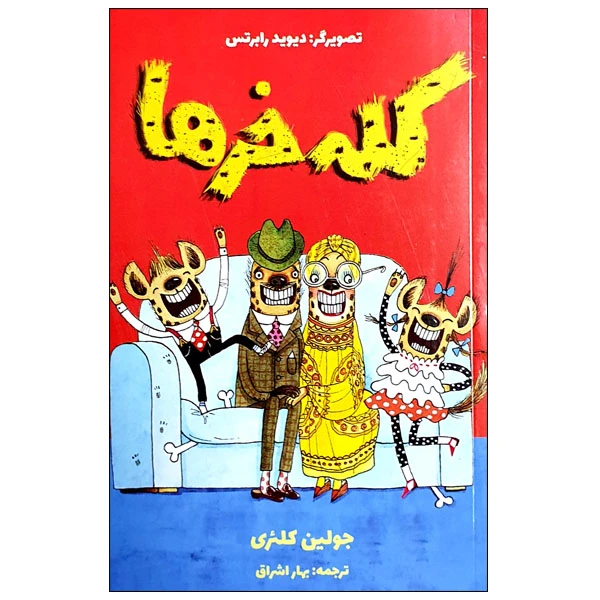 کتاب کله خرها اثر جولین کلئری انتشارات مؤسسه پژوهشی تاریخ ادبیات کودکان