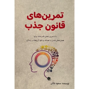 کتاب تمرين های قانون جذب اثر مسعود بلاش انتشارات پرديس آباريس