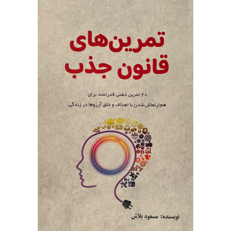 کتاب تمرين های قانون جذب اثر مسعود بلاش انتشارات پرديس آباريس