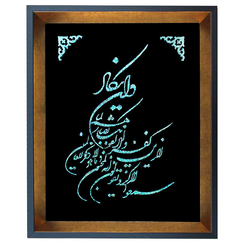تابلو فیروزه کوبی طرح آیه و ان یکاد کد 52-41