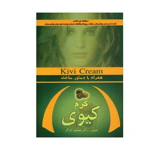 کتاب کرم کیوی اثر دکتر محمود کارگر انتشارات آریابان