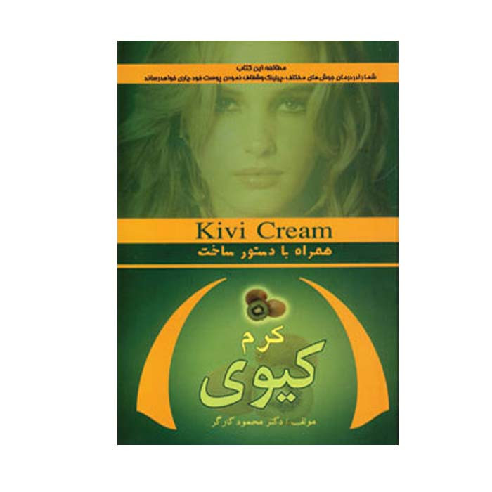 کتاب کرم کیوی اثر دکتر محمود کارگر انتشارات آریابان