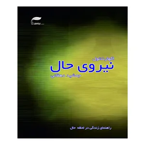 کتاب نیروی حال اثر اکهارت تول انتشارات نیک ورزان