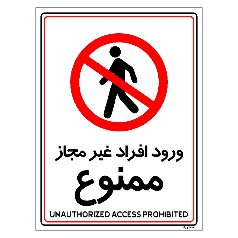 برچسب ایمنی مستر راد طرح ورود افراد غیرمجاز ممنوع مدل HSE-OSHA-1056