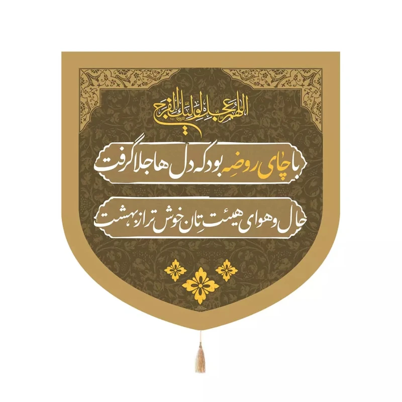 پرچم خدمتگزاران مدل کتیبه چایخانه طرح با چای روضه بود که دل ها جلا گرفت کد 40003339