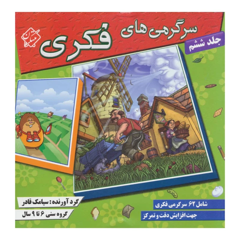 كتاب سرگرمي هاي فكري 6 اثر سيامك قادر انتشارات مبتكران 