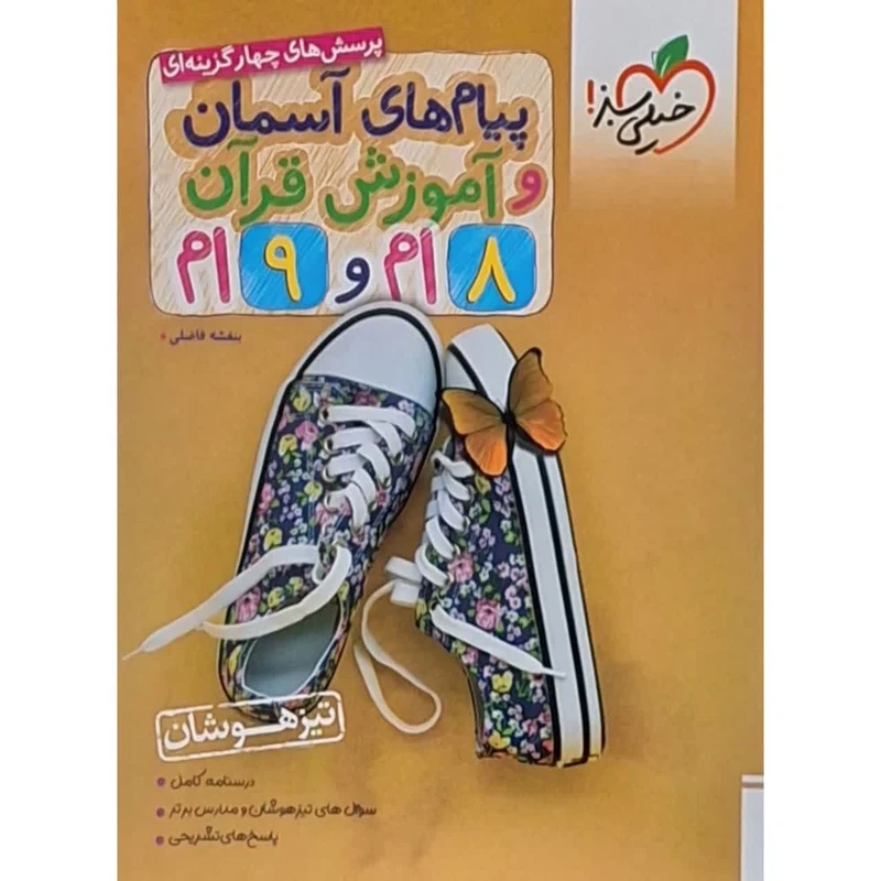 کتاب تست پیام های آسمان و آموزش قرآن هشتم و نهم تیزهوشان اثر بنفشه فاضلی انتشارات خیلی سبز