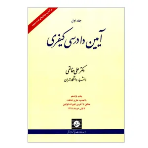 کتاب آیین دادرسی کیفری اثر دکتر علی خالقی انتشارات شهر دانش جلد 1