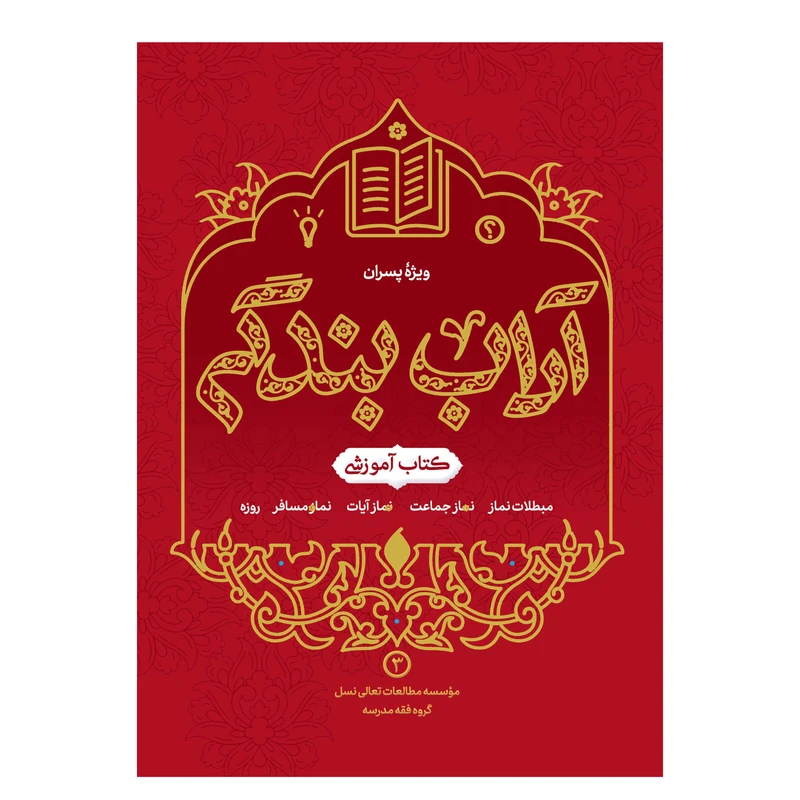 کتاب آداب بندگی ویژه پسران اثر  محمدرضا اشرف کاشانی و وحید مهران انتشارات آفاق معرفت جلد 3