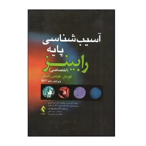 کتاب آسيب شناسی پايه رابينز اثر جمعی از نویسندگان انتشارات ارجمند