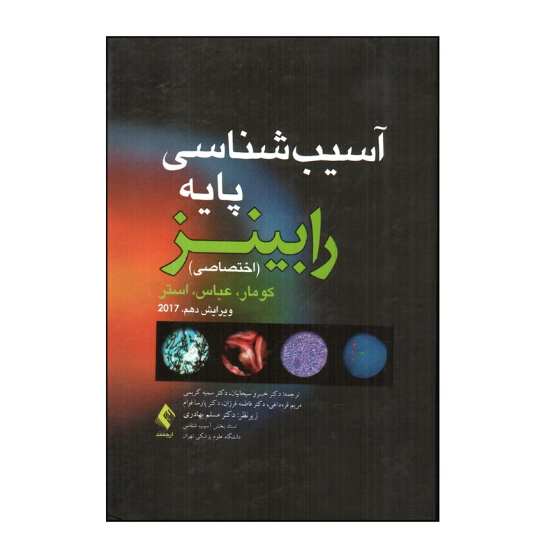 کتاب آسيب شناسی پايه رابينز اثر جمعی از نویسندگان انتشارات ارجمند