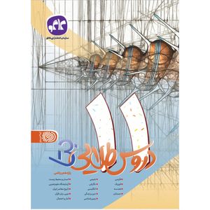 کتاب دروس طلایی بتا یازدهم ریاضی اثر جمعی از نویسندگان انتشارات کاگو