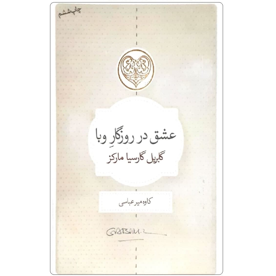 کتاب عشق در روزگار وبا اثر گابریل گارسیا مارکز نشر کتاب سرای نیک