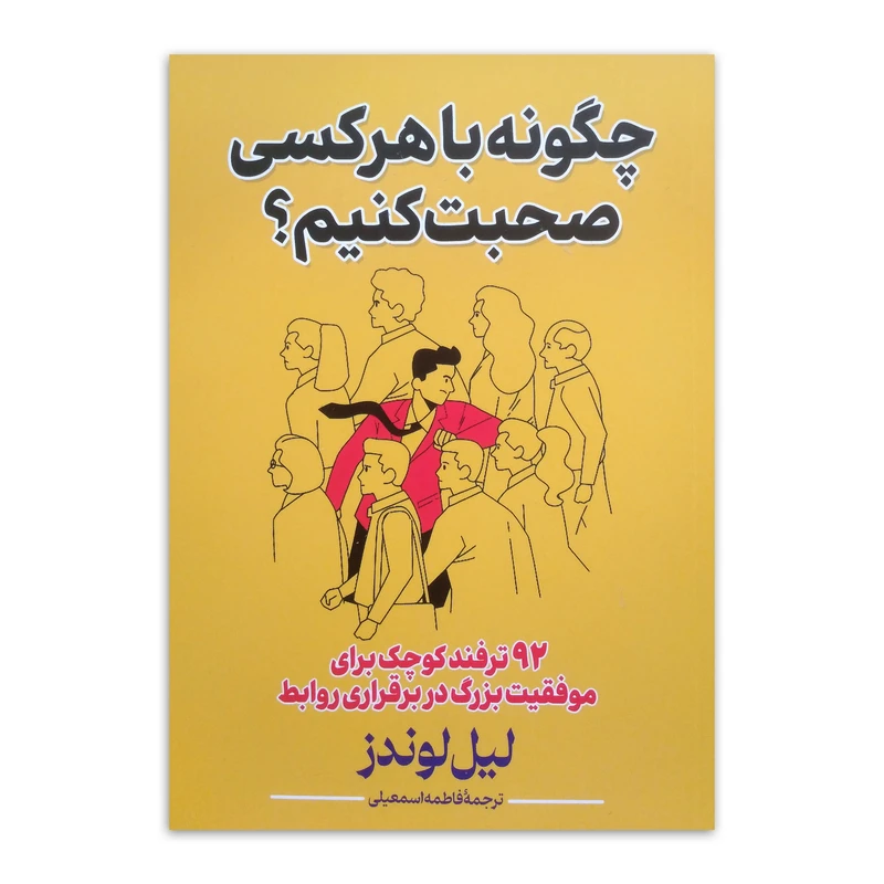 کتاب چگونه با هر کسی صحبت کنیم اثر لیل لوندز ترجمه فاطمه اسمعیلی انتشارات پارس اندیش