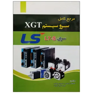 کتاب مرجع کامل سرو سیستم XGT سری L7-S اثر جمعی از نویسندگان نشر دانشگاهی فرهمند