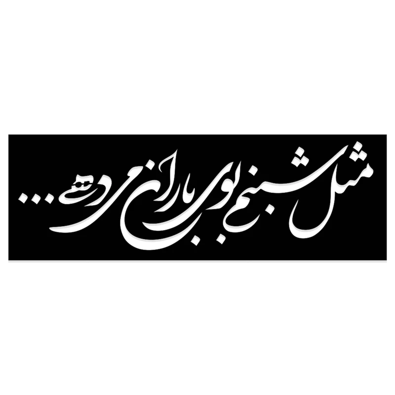 شابلون طرح مثل شبنم بوی باران میدهی کد 051