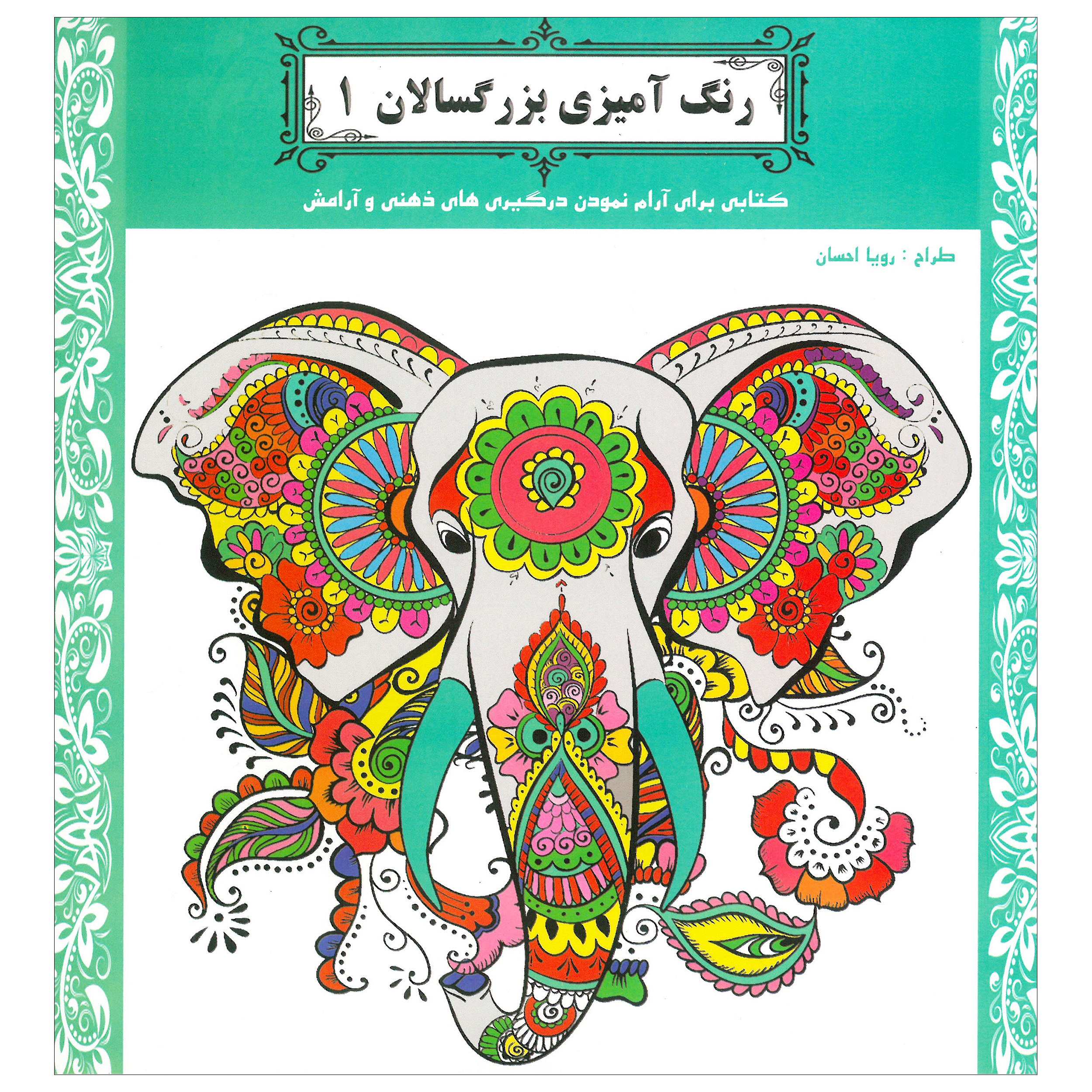 کتاب رنگ آمیزی بزرگسالان ( 1 ) کتابی برای آرام نمودن درگیری های ذهنی و آرامش اثر رویا احسان انتشارات یاران علم و دانش